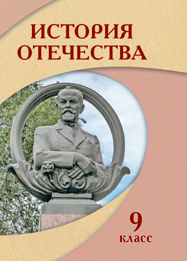 История отечества 9 класс 8 вид учебник. История отечества 9 класс 8 вид учебник. И м бгажнокова истории 9 класс. История отечества 9 класс 8 вид учебник. История отечества 9 класс 8 вид учебник.