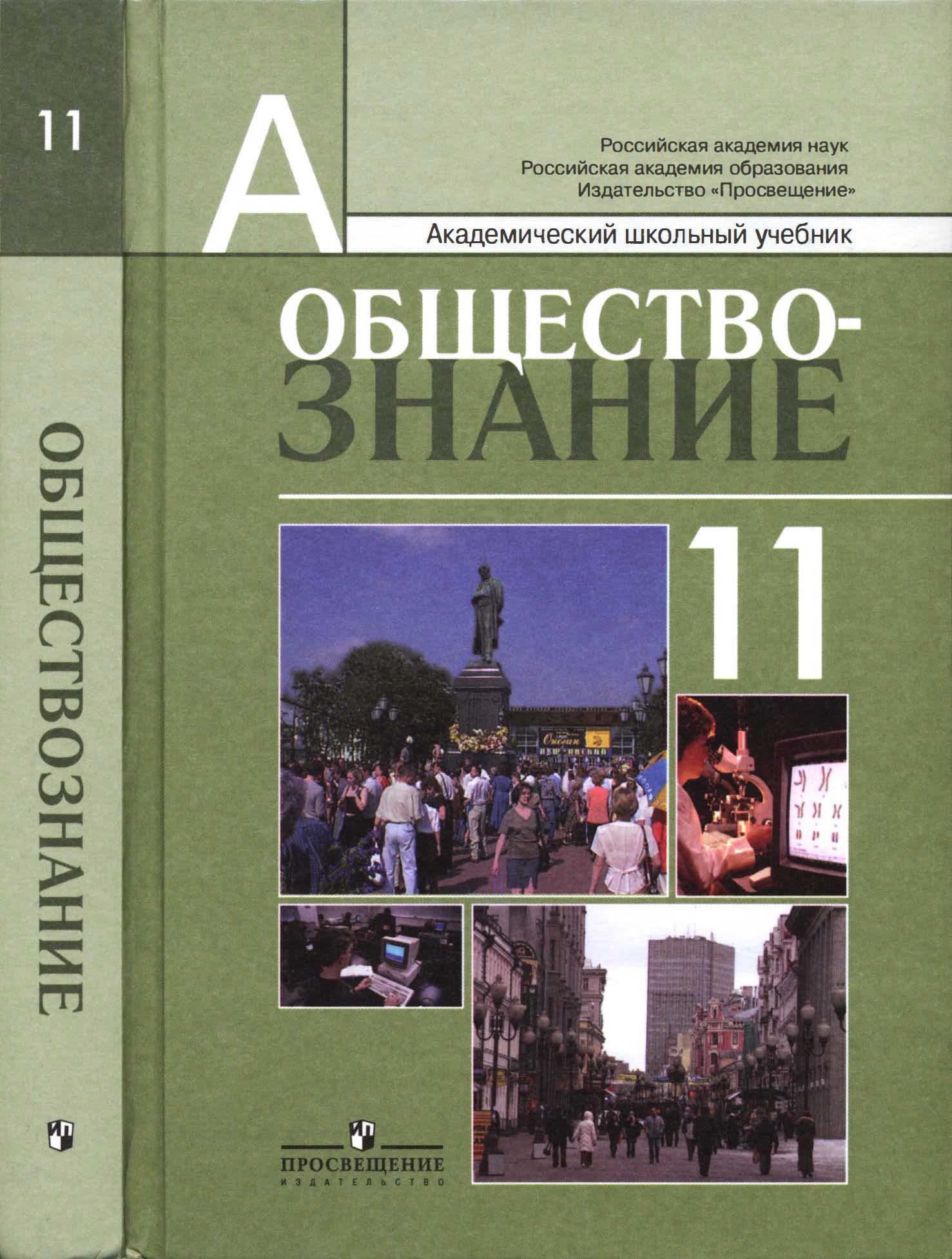 Обществознание 11 кл учебник. Боголюбов 10- 11 классы Обществознание Просвещение. Школьный учебник Обществознание 11 класс. Академический класс.